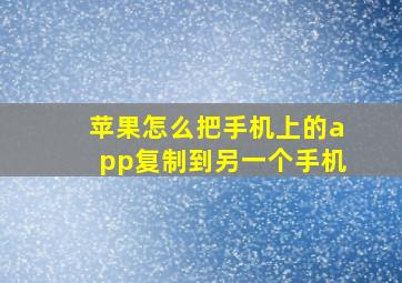 苹果怎么把手机上的app复制到另一个手机