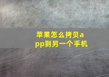 苹果怎么拷贝app到另一个手机