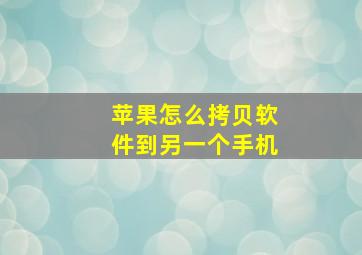 苹果怎么拷贝软件到另一个手机