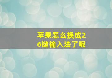 苹果怎么换成26键输入法了呢