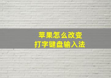 苹果怎么改变打字键盘输入法