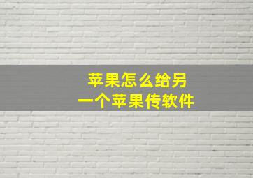 苹果怎么给另一个苹果传软件