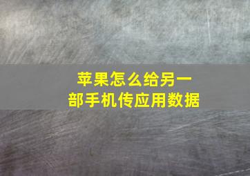 苹果怎么给另一部手机传应用数据