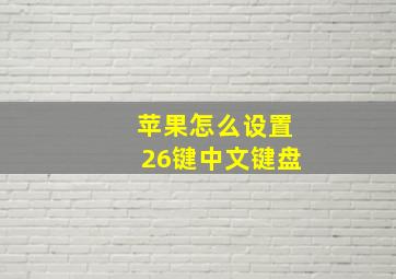 苹果怎么设置26键中文键盘