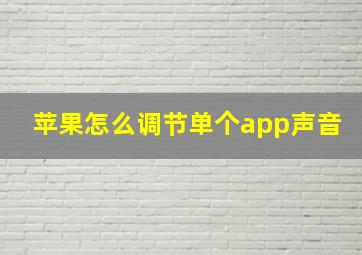 苹果怎么调节单个app声音