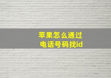 苹果怎么通过电话号码找id