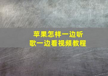 苹果怎样一边听歌一边看视频教程