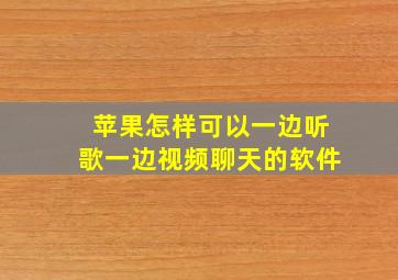 苹果怎样可以一边听歌一边视频聊天的软件