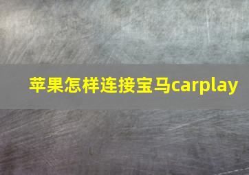 苹果怎样连接宝马carplay