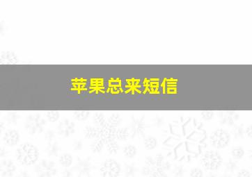 苹果总来短信