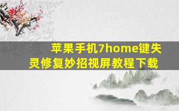 苹果手机7home键失灵修复妙招视屏教程下载