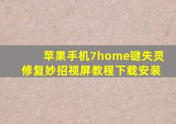 苹果手机7home键失灵修复妙招视屏教程下载安装