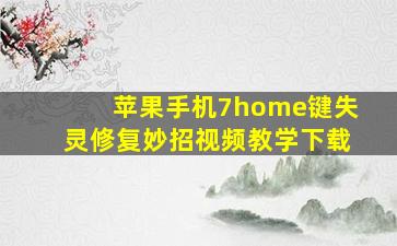 苹果手机7home键失灵修复妙招视频教学下载