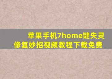 苹果手机7home键失灵修复妙招视频教程下载免费