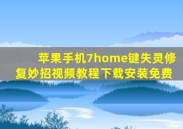 苹果手机7home键失灵修复妙招视频教程下载安装免费