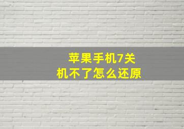 苹果手机7关机不了怎么还原