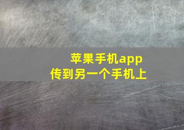 苹果手机app传到另一个手机上