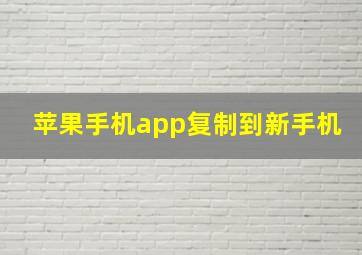 苹果手机app复制到新手机