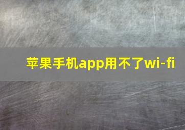 苹果手机app用不了wi-fi