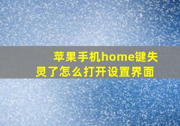 苹果手机home键失灵了怎么打开设置界面