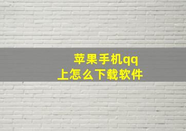 苹果手机qq上怎么下载软件