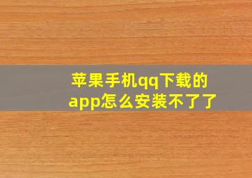 苹果手机qq下载的app怎么安装不了了