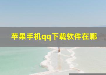 苹果手机qq下载软件在哪