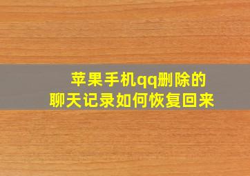 苹果手机qq删除的聊天记录如何恢复回来