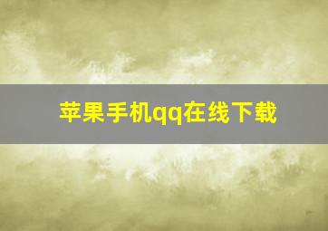 苹果手机qq在线下载