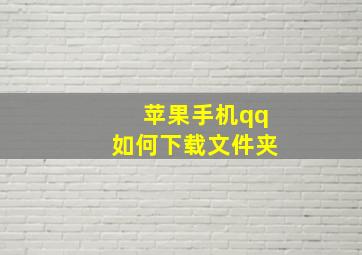 苹果手机qq如何下载文件夹