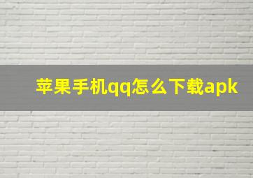 苹果手机qq怎么下载apk