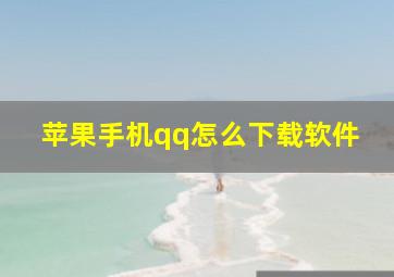 苹果手机qq怎么下载软件