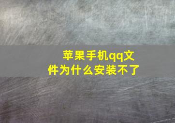 苹果手机qq文件为什么安装不了