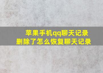 苹果手机qq聊天记录删除了怎么恢复聊天记录