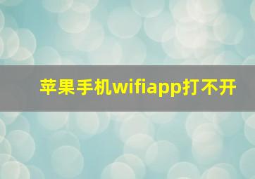 苹果手机wifiapp打不开