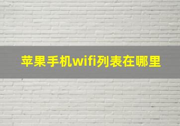 苹果手机wifi列表在哪里