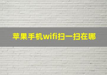 苹果手机wifi扫一扫在哪