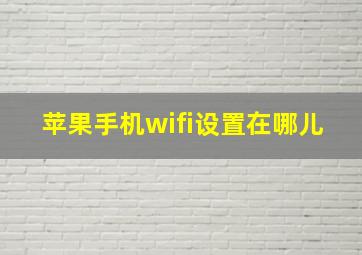 苹果手机wifi设置在哪儿