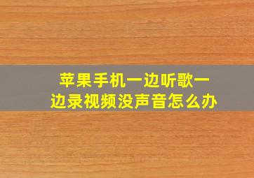 苹果手机一边听歌一边录视频没声音怎么办