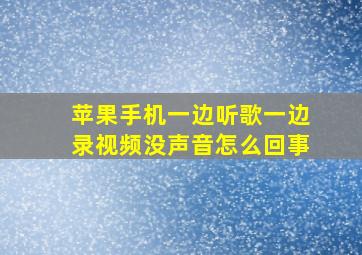 苹果手机一边听歌一边录视频没声音怎么回事