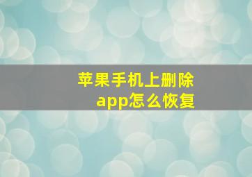 苹果手机上删除app怎么恢复