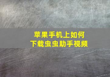 苹果手机上如何下载虫虫助手视频