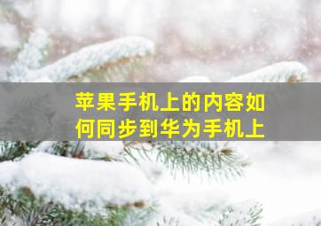 苹果手机上的内容如何同步到华为手机上