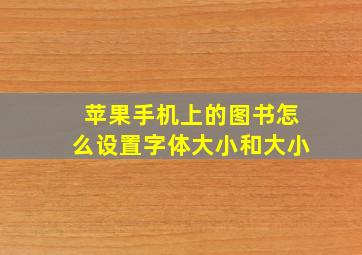 苹果手机上的图书怎么设置字体大小和大小