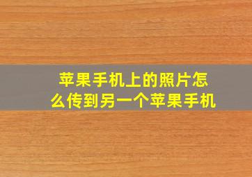 苹果手机上的照片怎么传到另一个苹果手机