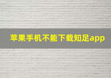 苹果手机不能下载知足app