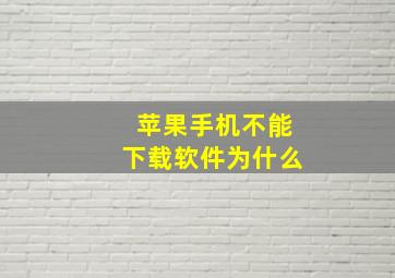 苹果手机不能下载软件为什么