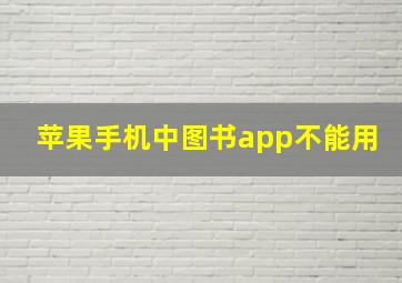 苹果手机中图书app不能用