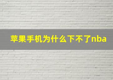 苹果手机为什么下不了nba