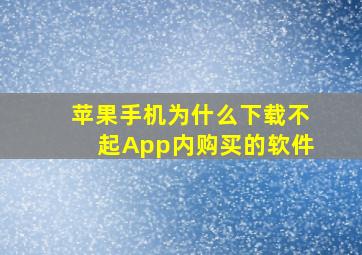 苹果手机为什么下载不起App内购买的软件